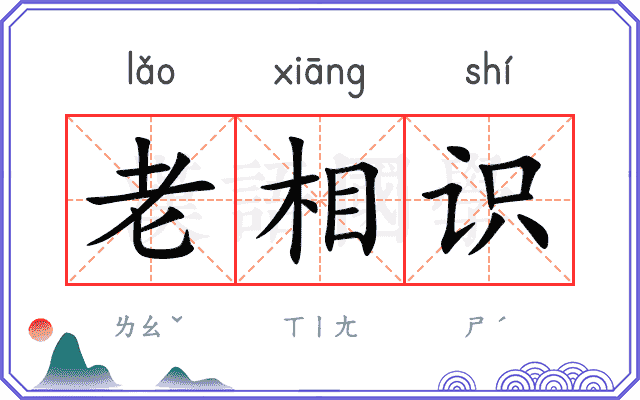 老相识