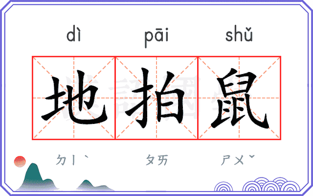 地拍鼠