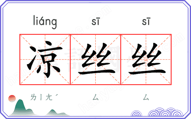 凉丝丝