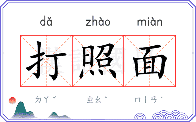 打照面