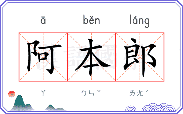 阿本郎