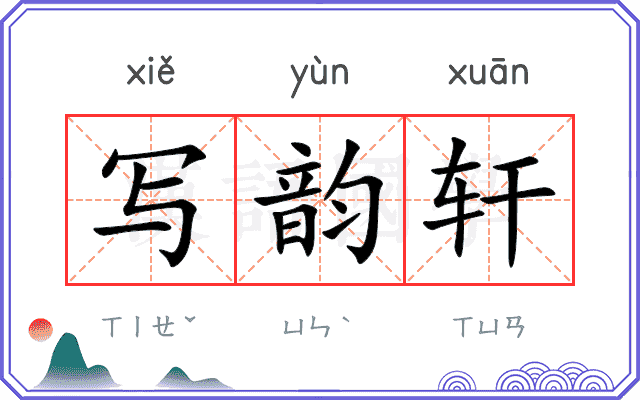 写韵轩