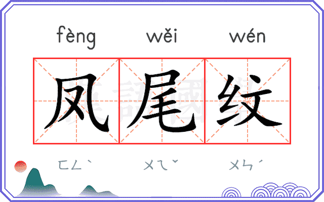 凤尾纹