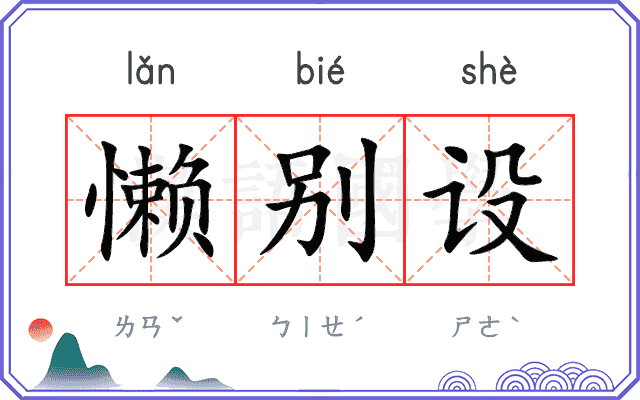 懒别设