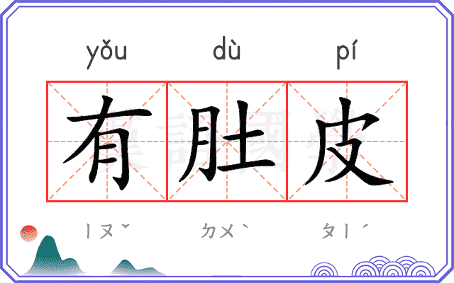 有肚皮