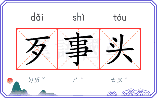 歹事头