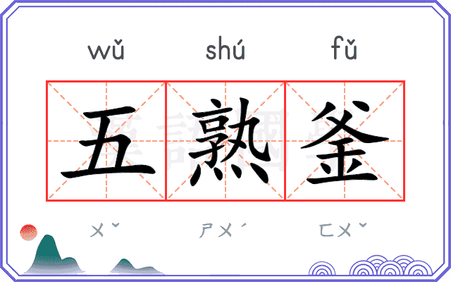 五熟釜