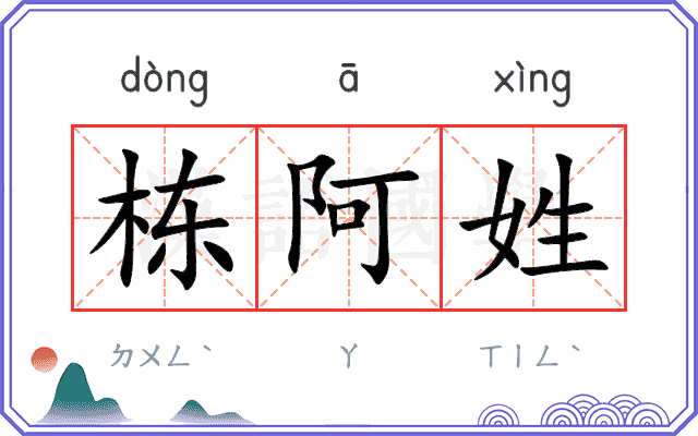 栋阿姓