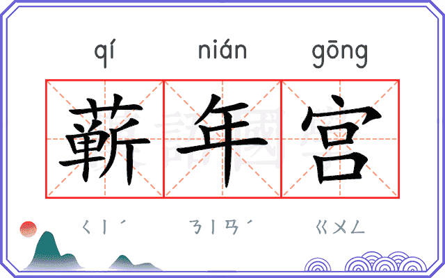蕲年宫