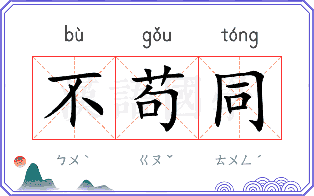 不苟同