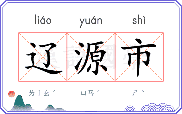 辽源市