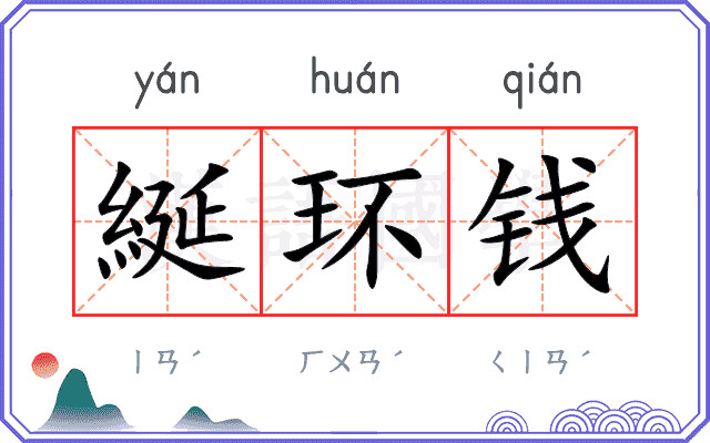 綖环钱