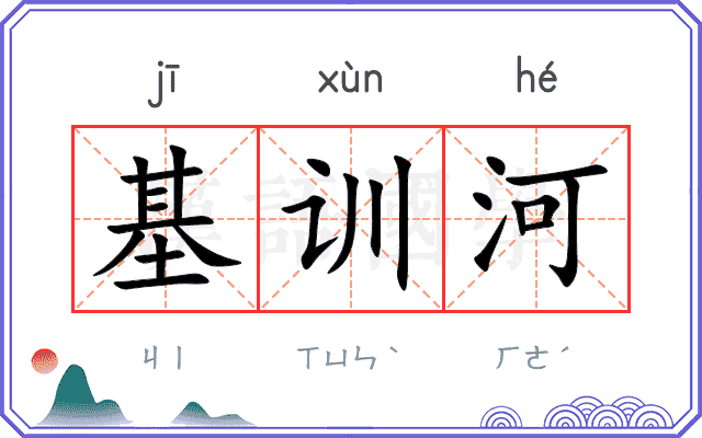 基训河