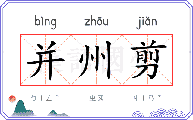 并州剪