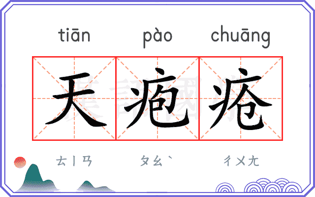 天疱疮