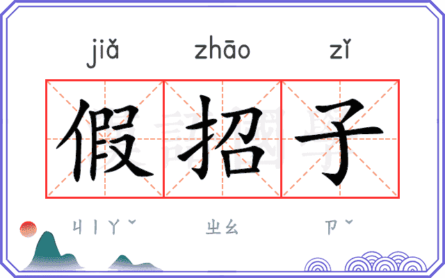 假招子