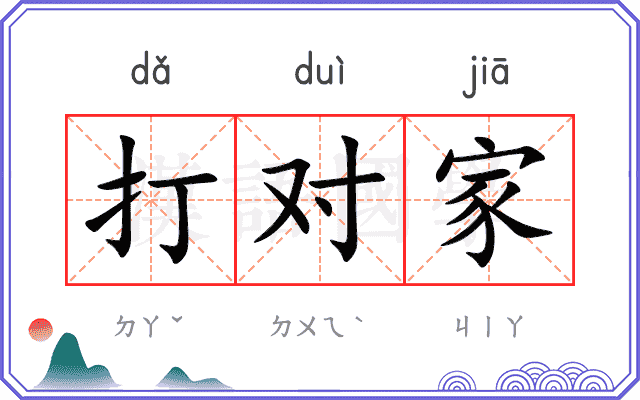 打对家