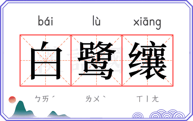 白鹭𬙋