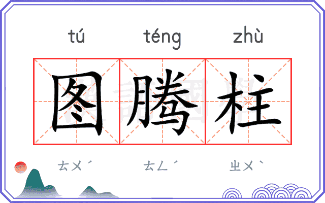 图腾柱