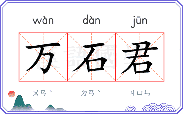 万石君