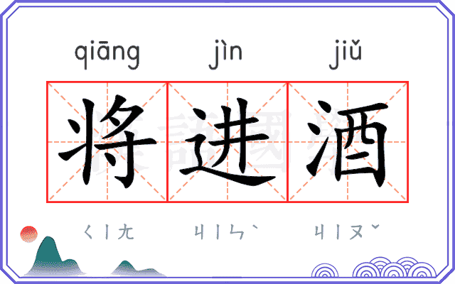 将进酒