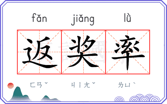 返奖率