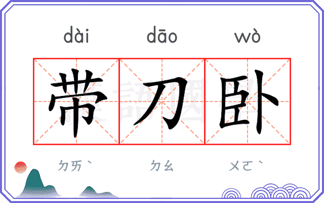 带刀卧