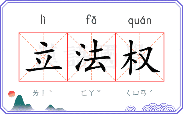 立法权