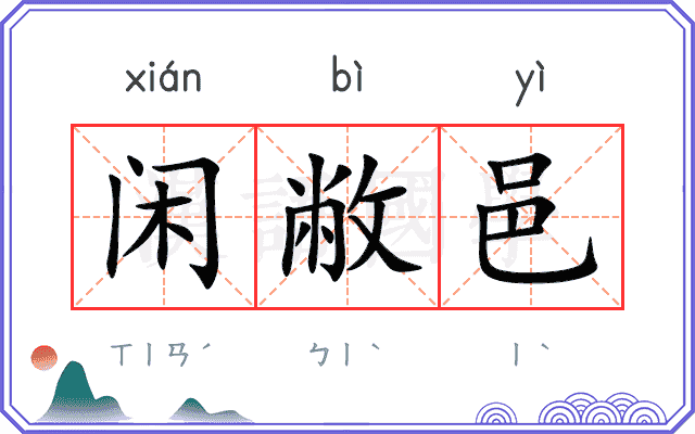闲敝邑