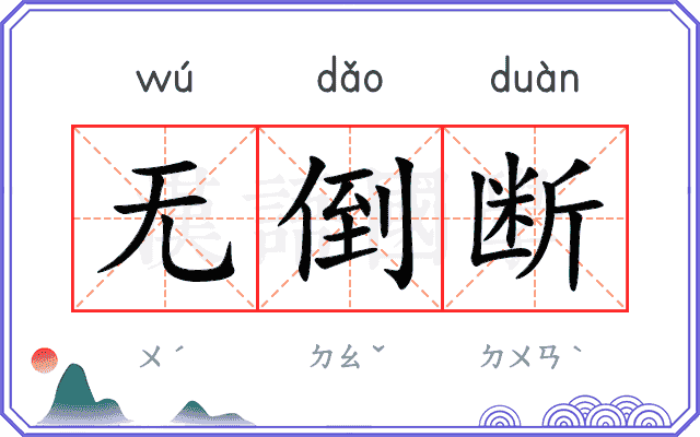 无倒断