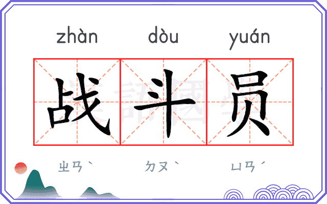 战斗员