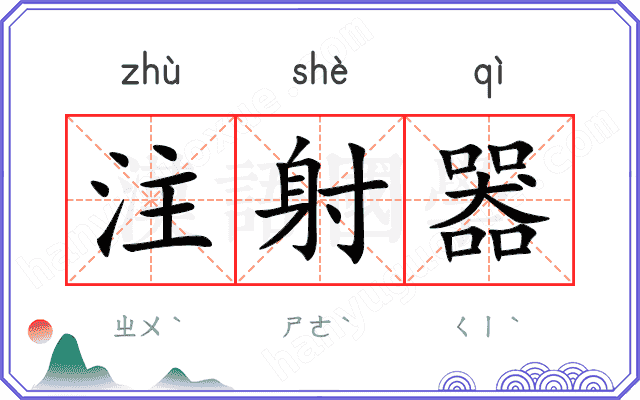 注射器