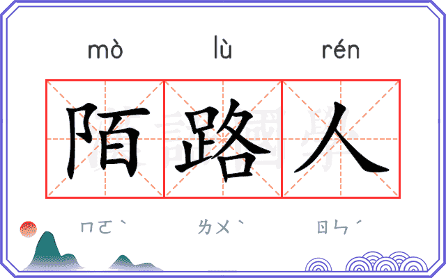 陌路人