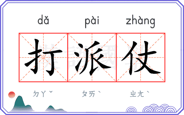 打派仗