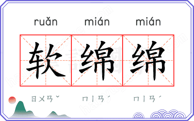 软绵绵
