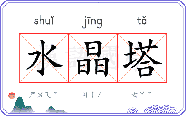水晶塔