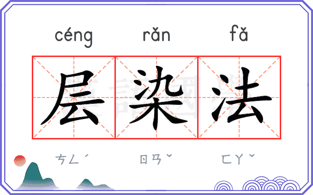 层染法