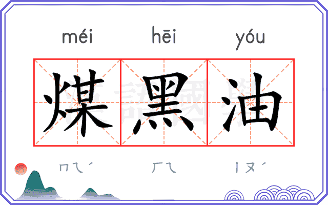 煤黑油