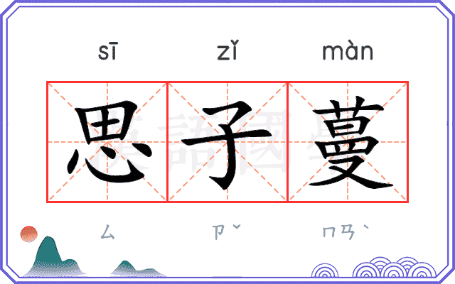 思子蔓