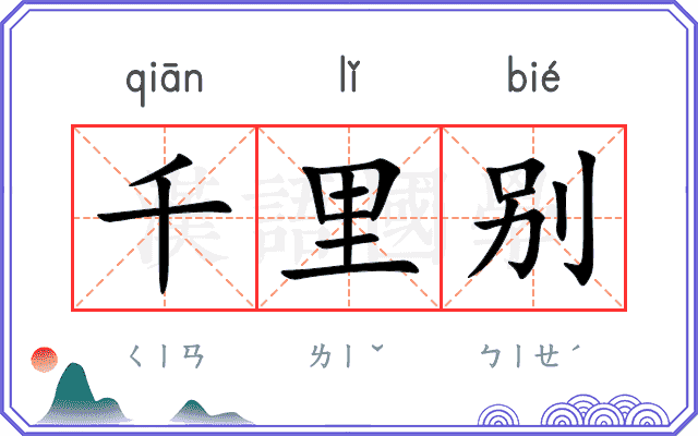 千里别