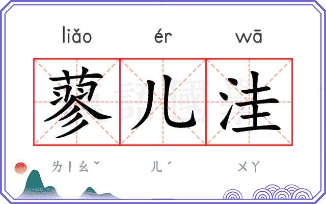 蓼儿洼