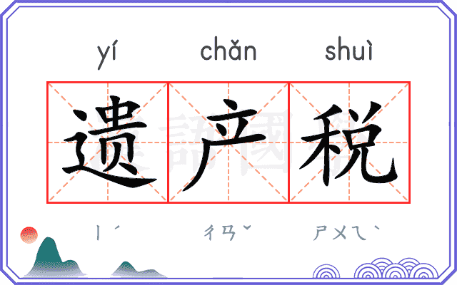 遗产税