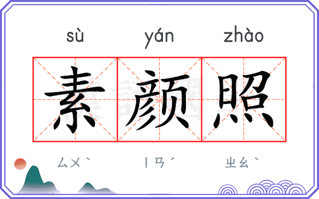 素颜照