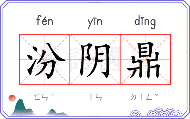 汾阴鼎