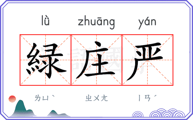 緑庄严