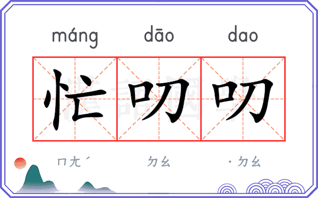 忙叨叨