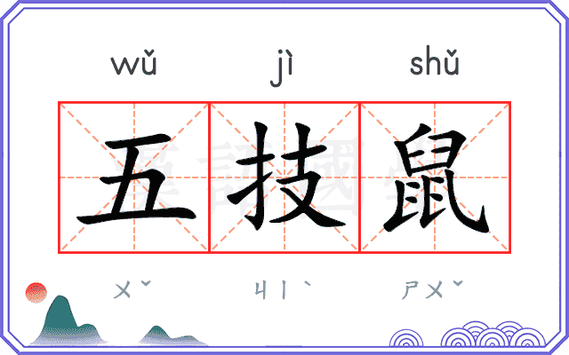 五技鼠