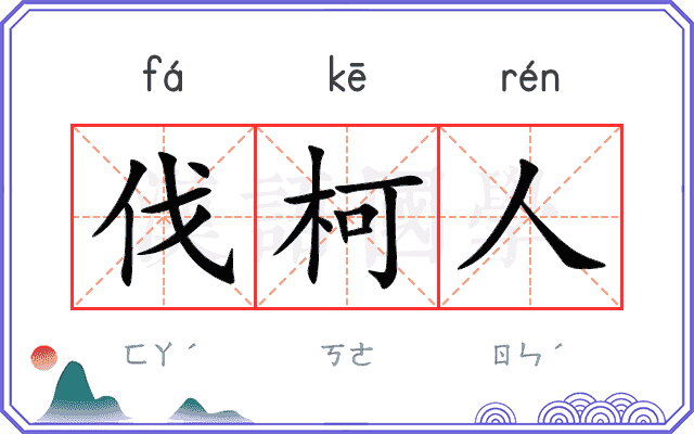 伐柯人