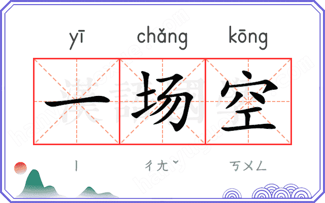 一场空
