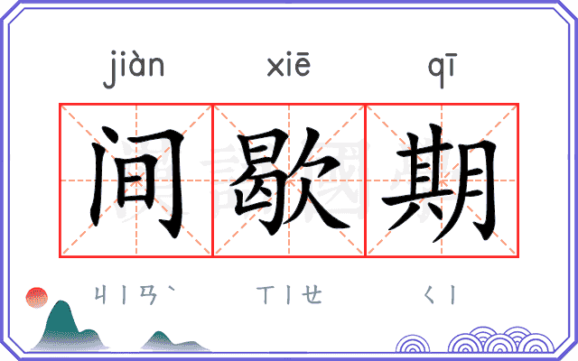 间歇期